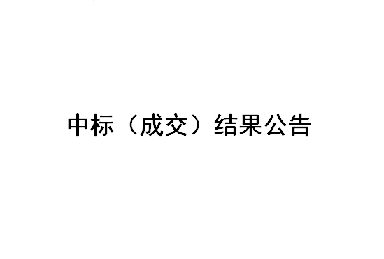 Z2024015-鹽城國(guó)投新材料公司,、江蘇鹽昇光電新材料公司廢舊物資處置項(xiàng)目招標(biāo)結(jié)果公告